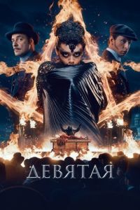 Постер Девятая