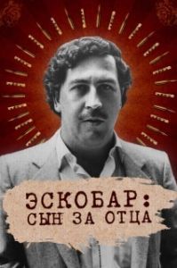 Постер Эскобар: Сын за отца (Escobar by Escobar)