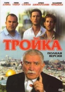 Тройка 
