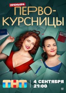Первокурсницы (1 сезон) 
