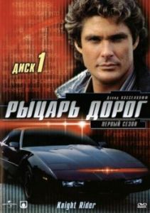 Рыцарь дорог (1-4 сезон) 

