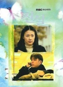 Постер Истина (Jin shil)