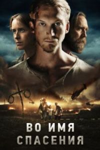 
Во имя спасения (2018) 