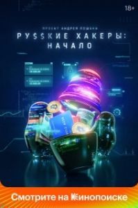 Русские хакеры: Начало (1 сезон) 
