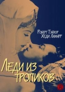 
Леди из тропиков (1939) 