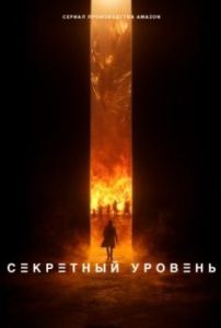 
Секретный уровень (2024) 