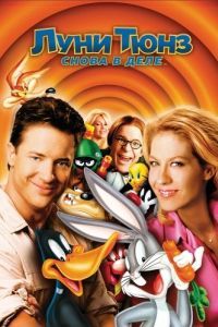 Постер Луни Тюнз: Снова в деле (Looney Tunes: Back in Action)