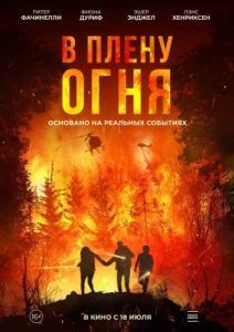 Постер В плену огня (On Fire)