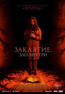Постер Заклятие. Зло внутри (It Lives Inside)