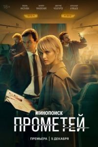 Постер Прометей