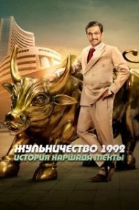 Жульничество 1992: История Харшада Мехты (1 сезон) 
