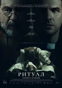 Постер Ритуал (The Ritual)