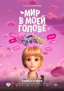 Постер Мир в моей голове (Yumiui sepodeul deo mubi)