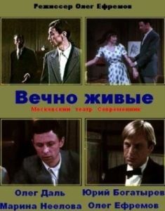 Постер Вечно живые