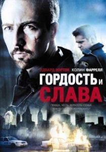 
Гордость и слава (2007) 