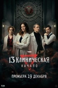 Постер 13 клиническая. Начало