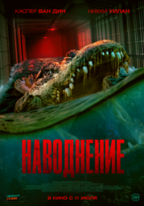 Постер Наводнение (The Flood)