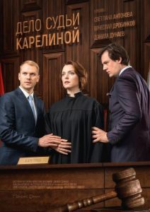 Постер Дело судьи Карелиной