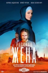 Постер Русская жена