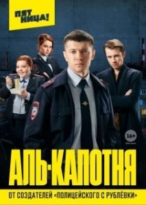 Аль-капотня (1 сезон) 
