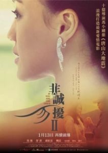 Постер Если ты - та 2 (Fei Cheng Wu Rao 2)