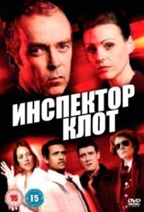 Инспектор Клот (1-3 сезон) 
