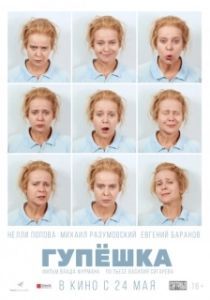 
Гупёшка (2018) 