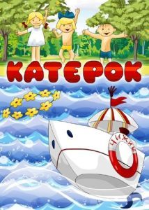 Постер Катерок