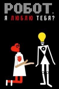 
Робот, я люблю тебя? (2021) 
