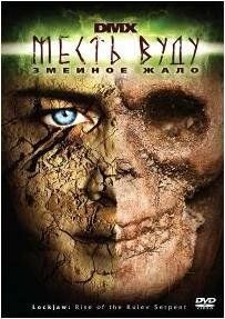 
Месть Вуду: Змеиное жало (2008) 