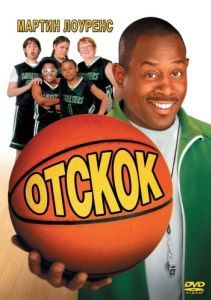 
Отскок (2005) 