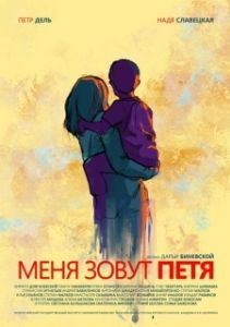 Постер Меня зовут Петя