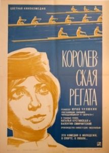 Постер Королевская регата