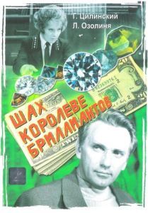 Постер Шах королеве бриллиантов