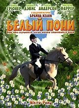 
Белый пони (1999) 
