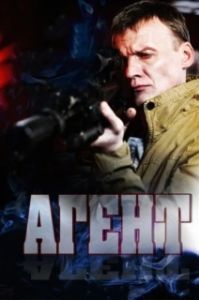 Постер Агент (Agent: Intell1Gence)