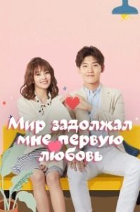 Мир задолжал мне первую любовь (1 сезон) 
