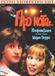 Постер Про кота..