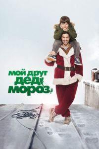 
Мой друг Дед Мороз (2014) 