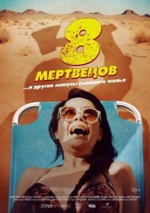 Постер 8 мертвецов (8 Found Dead)