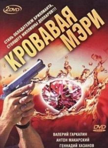 Кровавая Мэри 
