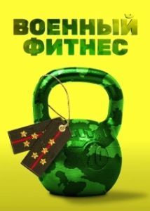 Постер Военный фитнес