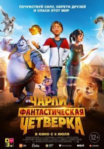 Постер Чарли и фантастическая четверка (Heroes of the Golden Mask)