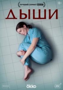 Дыши (1 сезон) 
