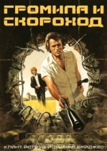 Постер Громила и скороход (Thunderbolt and Lightfoot)