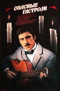
Опасные гастроли (1969) 