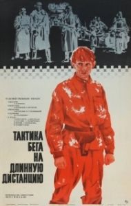 
Тактика бега на длинную дистанцию (1978) 