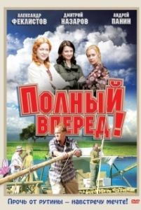 Полный вперед! (1 сезон) 
