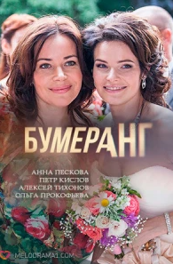 Постер Бумеранг