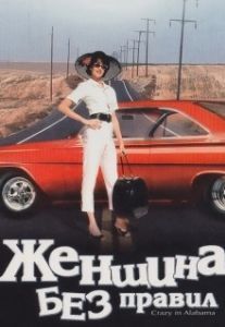
Женщина без правил (1999) 